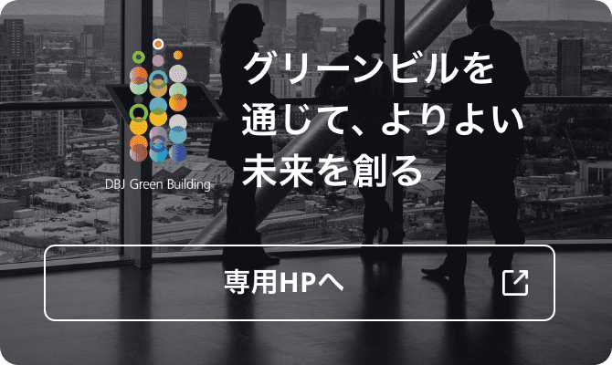 DBJ GreenBuilding認証 グリーンビルを通じて、よりよい未来を創る 専用HPへ